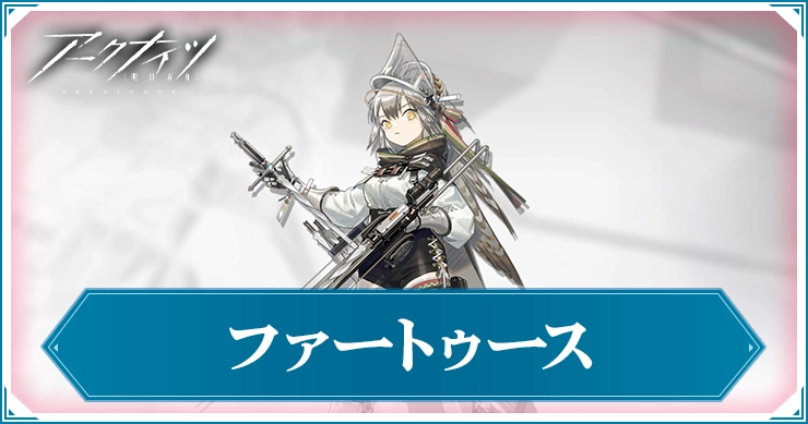 アークナイツ_ファートゥース_アイキャッチ