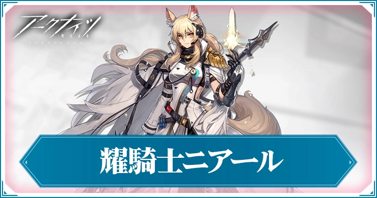 アークナイツ_耀騎士ニアール_アイキャッチ