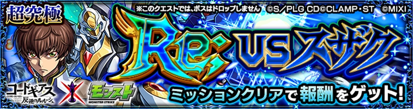 枢木スザク(Re; vsスザク/超究極)の攻略・適正キャラ