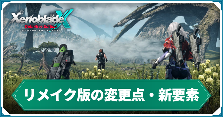 【ゼノブレイドクロスDE】リメイク版の変更点・新要素まとめ