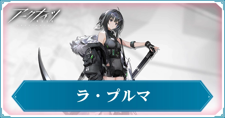 ラ・プルマ_アイキャッチ_アークナイツ