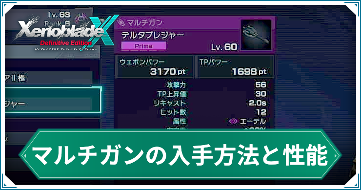 ゼノブレイドクロスDE_アイキャッチ_マルチガン