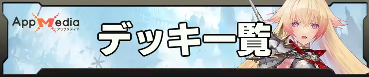 シャドバ ビヨンド_攻略トップ_デッキ一覧