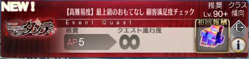 【FGO】高難易度「最上級のおもてなし顧客満足度チェック」を攻略