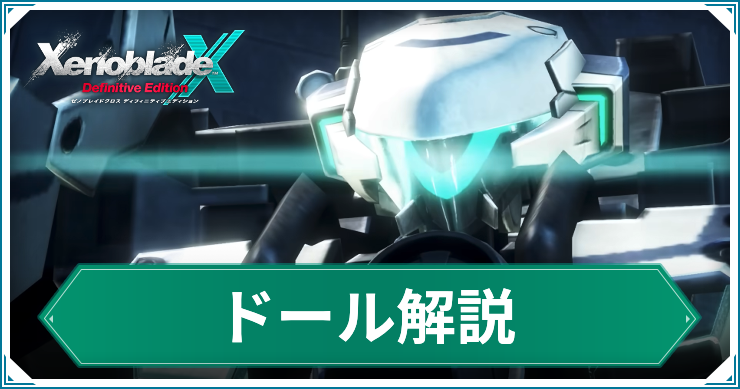 【ゼノブレイドクロスDE】ドールの入手方法と仕様まとめ