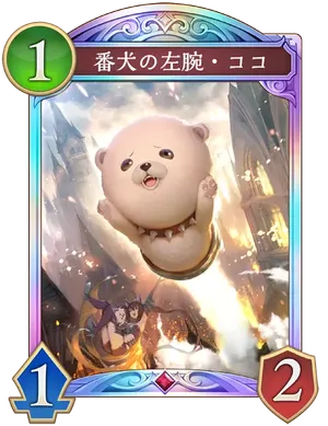 シャドバ ビヨンド_番犬の左腕・ココ_イラスト