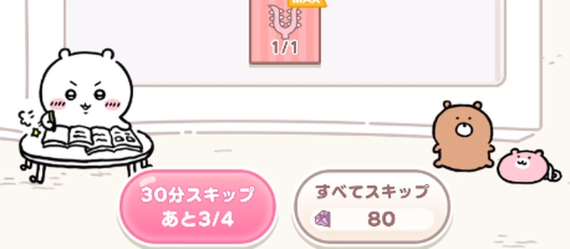 ちいぽけ_広告スキップ