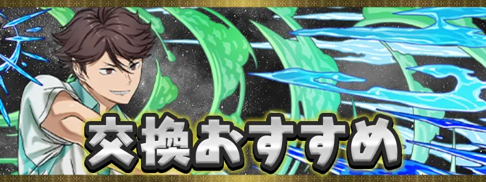 【パズドラ】ハイキュー交換おすすめキャラ