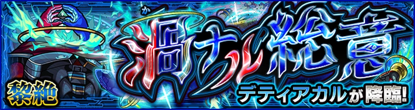 デティアカル(渦ナル総意/黎絶)の攻略・適正キャラ