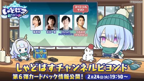 シャドバビヨンド_第6弾カードパック生放送