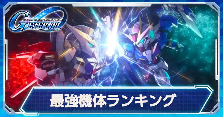 Gジェネエターナル_最強機体ランキング