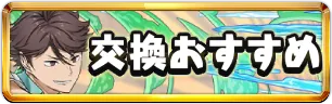 ハイキュー交換おすすめミニアイコン_パズドラ