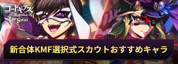 【ロススト】新合体KMF実装記念選択式ガチャのおすすめキャラ