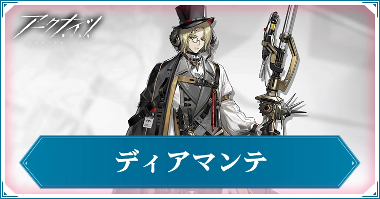 ディアマンテ_アイキャッチ_アークナイツ