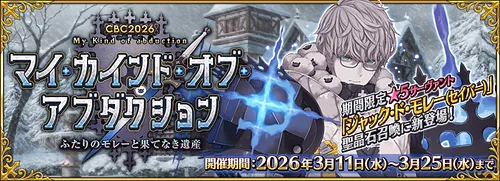 CBC2026イベントの攻略と礼装おすすめ