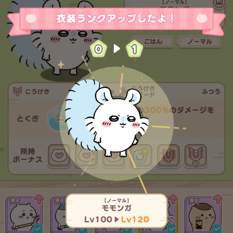 ちいぽけ_衣装レベル上げ_ランクアップ