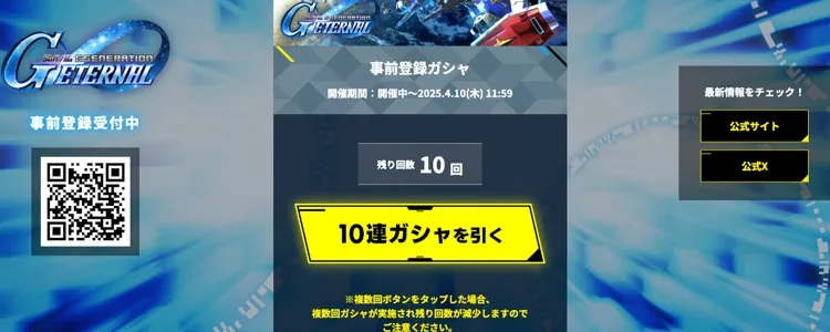 事前ガシャ10回_Gジェネエターナル