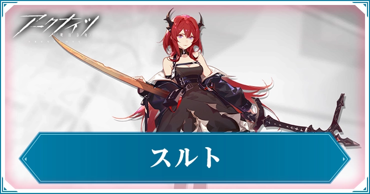 スルト_アイキャッチ_アークナイツ