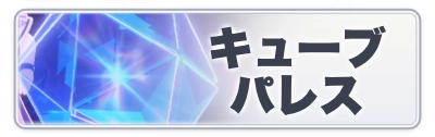 キューブパレス_スターセイヴァー