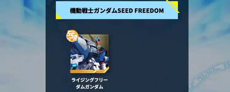 事前ガチャおすすめユニット_Gジェネエターナル