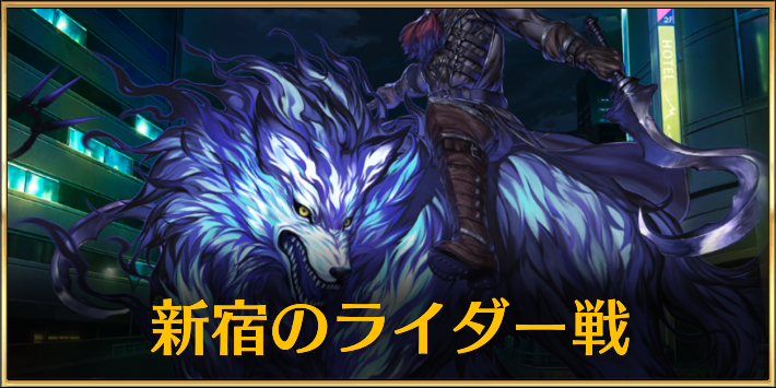 FGO_新宿のライダー戦　アイキャッチ