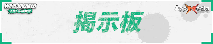 ウィンヒロ攻略_掲示板