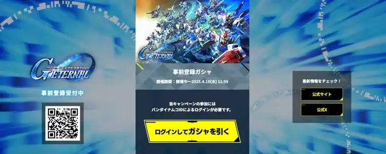 事前ガチャログイン_Gジェネエターナル