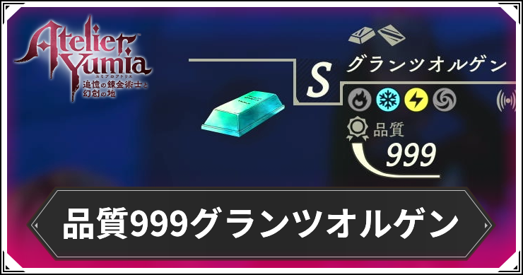 ユミアのアトリエ】品質999グランツオルゲンの作り方｜必要素材・調合
