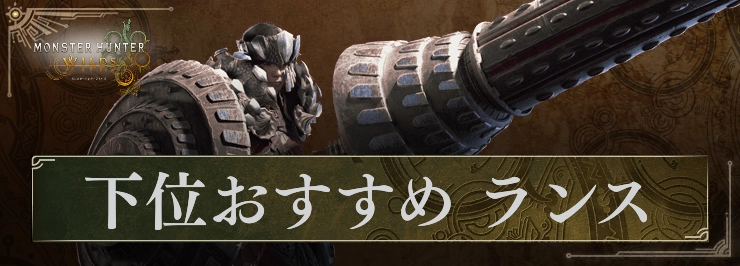 【モンハンワイルズ】ランスの序盤(下位)おすすめ装備【モンスターハンターワイルズ】