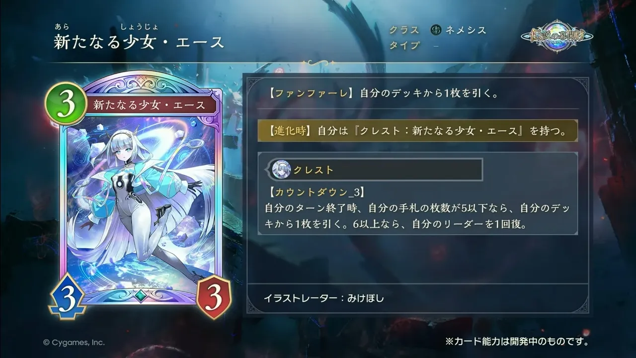 新たなる少女・エース