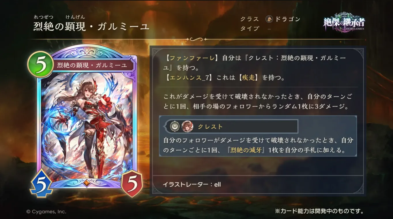 烈絶の顕現・ガルミーユ