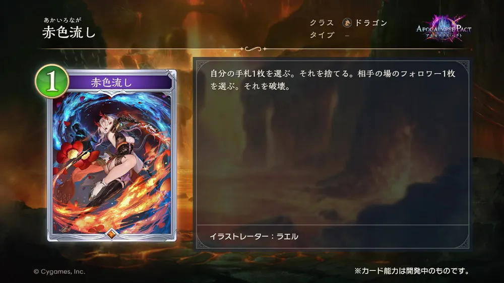 シャドバビヨンド_赤色流し