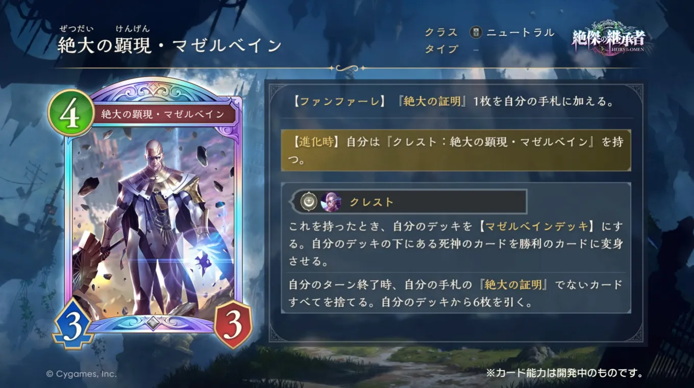 絶大の顕現・マゼルベイン