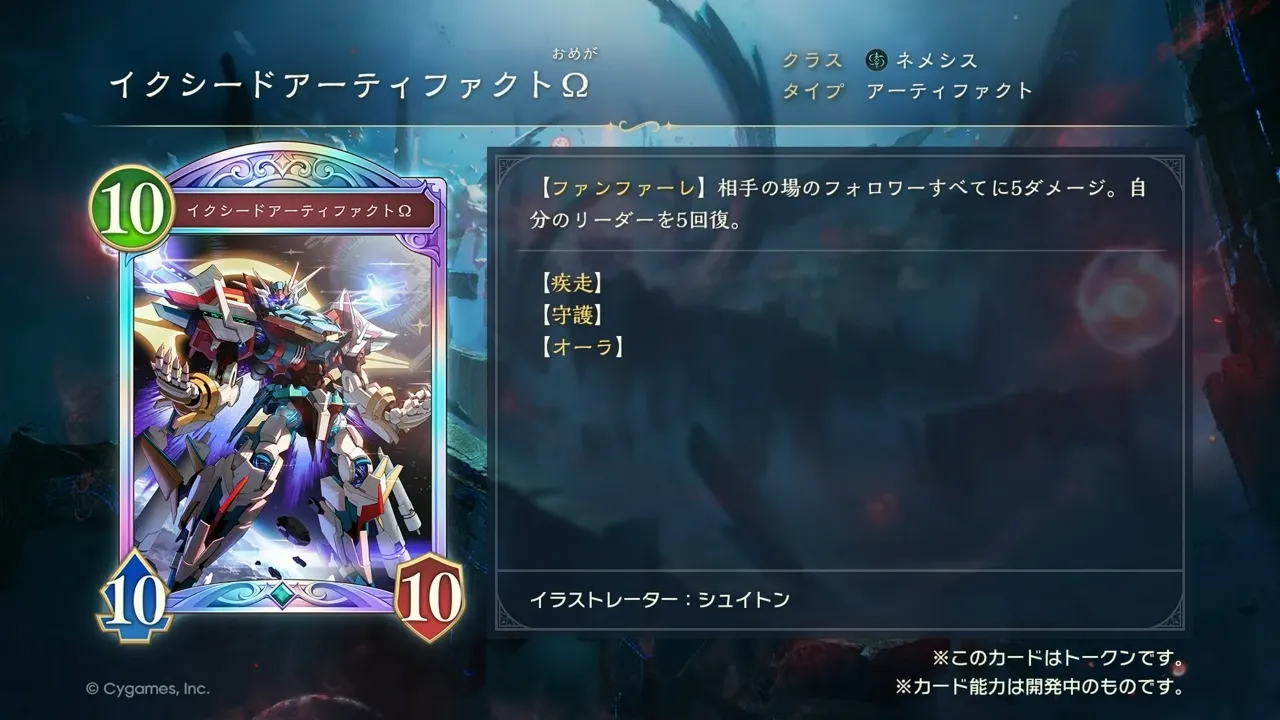 イクシードアーティファクトΩ