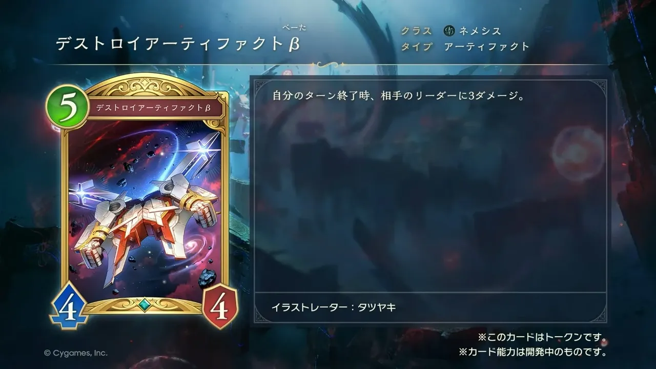 デストロイアーティファクトβ