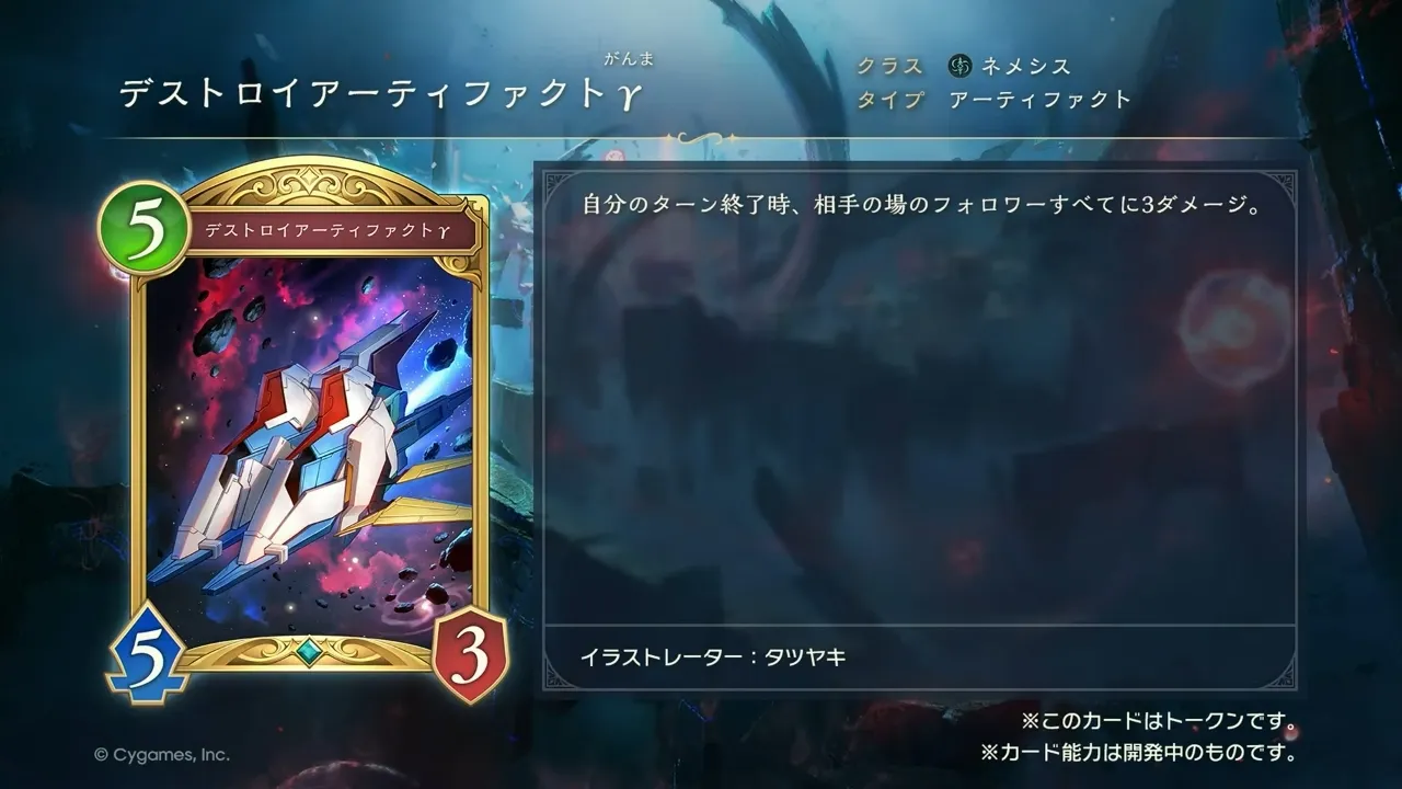 デストロイアーティファクトγ