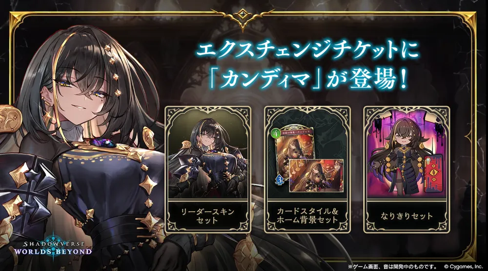 シャドバビヨンド_カンディマ_エクスチェンジチケット