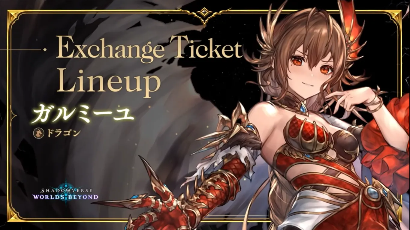 ガルミーユ_エクスチェンジチケット