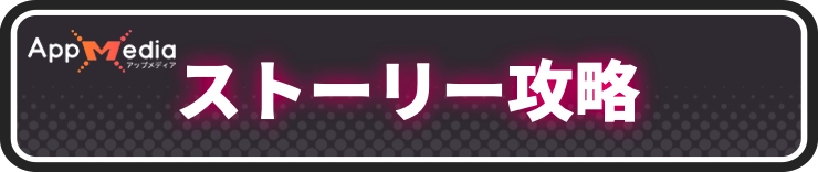 ユミアのアトリエ_ストーリー攻略情報