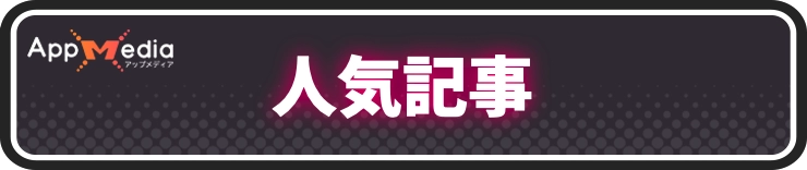 ユミアのアトリエ_人気記事