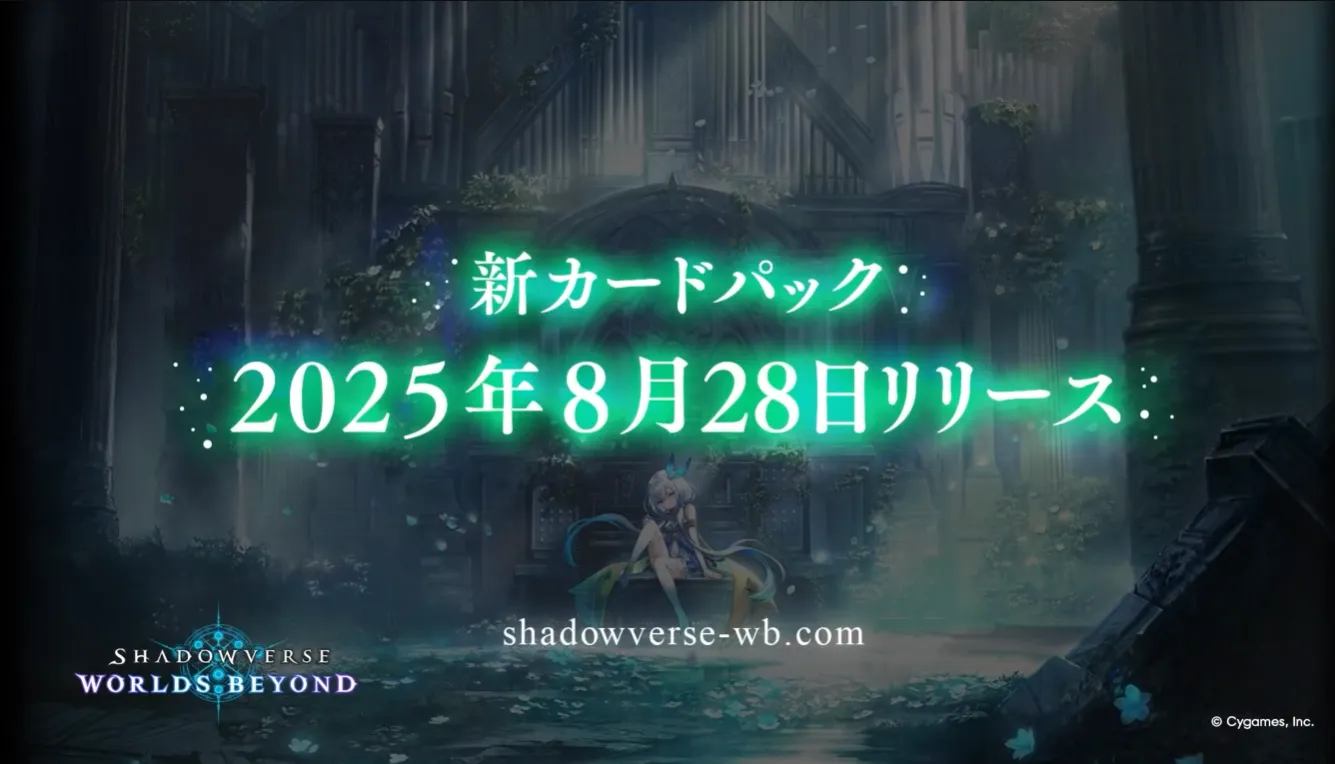 8月28日リリース