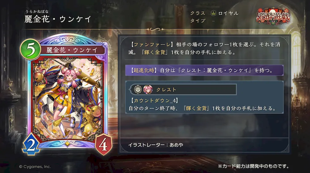 裏金華・ウンケイ