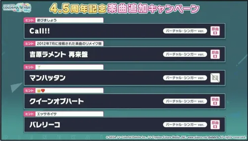 プロセカ_4.5周年記念楽曲追加_答え