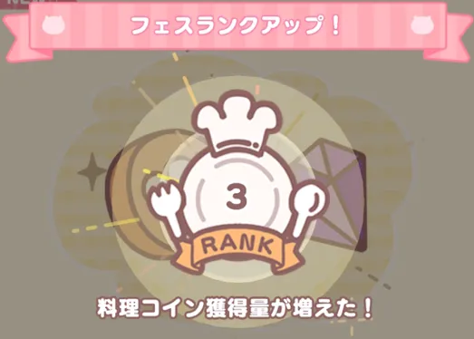 ちいぽけ_むちゃうまフェス_ランク上げ