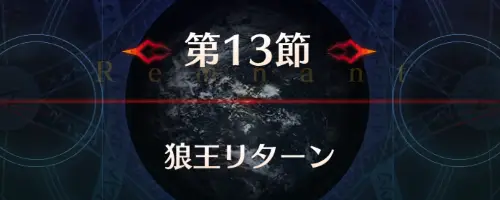 FGO_新宿13節_アイキャッチ