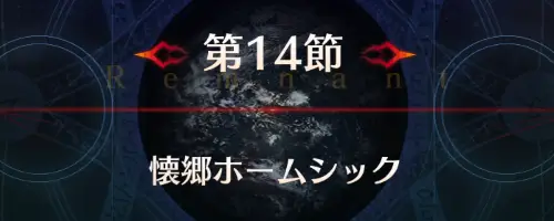 FGO_新宿14節_アイキャッチ