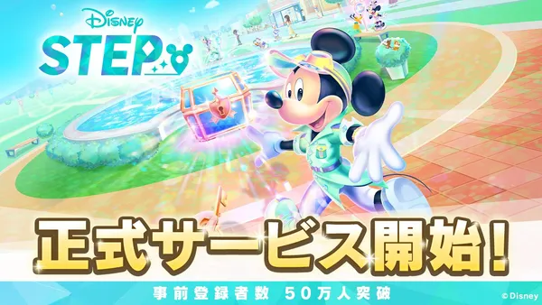 「見つけよう、キミの宝物。」ディズニーの位置情報ゲーム『Disney STEP（ディズニー ステップ）』本日よりサービス開始！