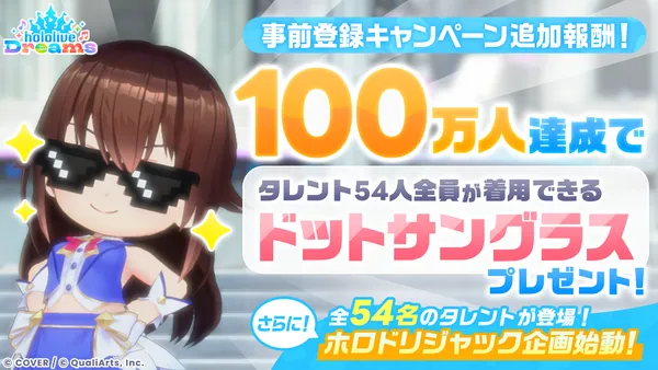 『hololive Dreams』が全世界で事前登録数50万人を突破~事前登録数100万人に向けた追加キャンペーンも発表~