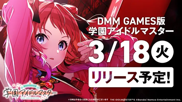 DMM GAMES版 学園アイドルマスター 3月18日（火）リリース決定！