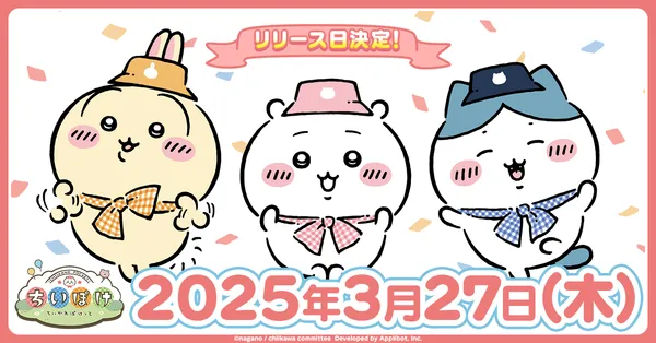 「ちいかわ」初のスマホアプリ『ちいかわぽけっと』、3月27日（木）にアプリ配信決定！